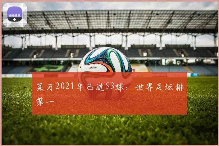 莱万2021年已进53球，世界足坛排第一