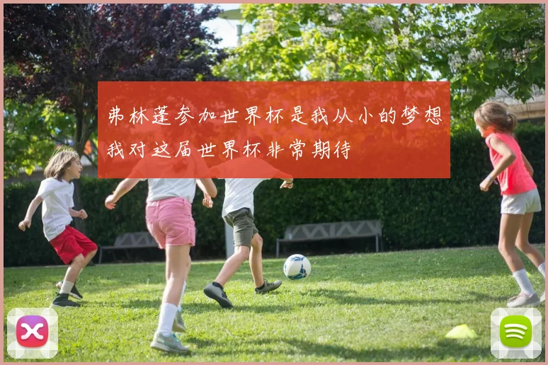 弗林蓬参加世界杯是我从小的梦想我对这届世界杯非常期待