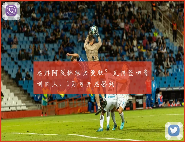 名帅阿莫林助力曼联？支持签回青训旧人，1月可开启签约