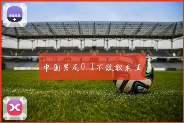 中国男足0_1不敌叙利亚