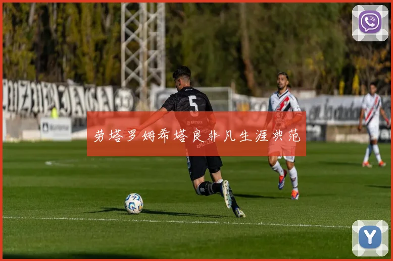 劳塔罗姆希塔良非凡生涯典范