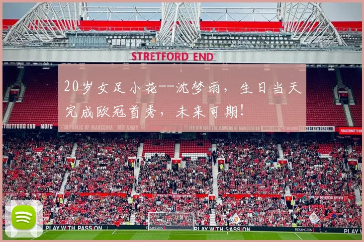 20岁女足小花--沈梦雨，生日当天完成欧冠首秀，未来可期！