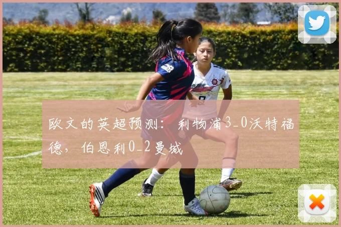 欧文的英超预测：利物浦3_0沃特福德，伯恩利0_2曼城