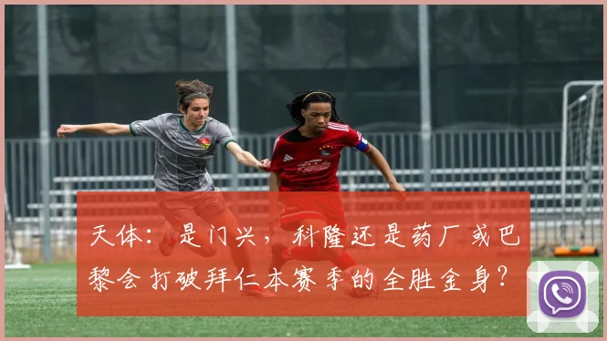天体：是门兴，科隆还是药厂或巴黎会打破拜仁本赛季的全胜金身？