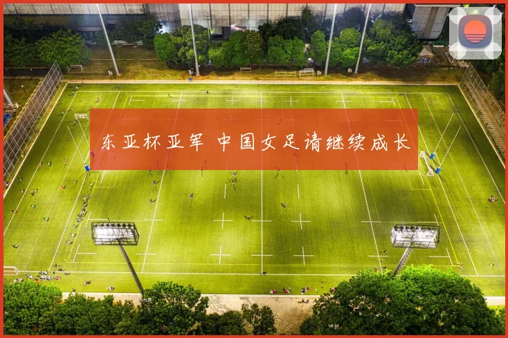 东亚杯亚军 中国女足请继续成长