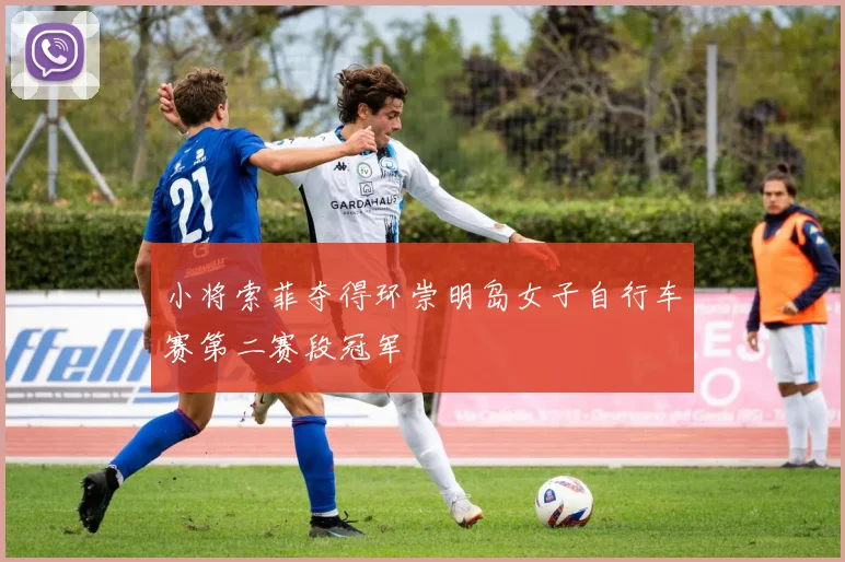 小将索菲夺得环崇明岛女子自行车赛第二赛段冠军