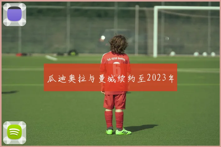 瓜迪奥拉与曼城续约至2023年