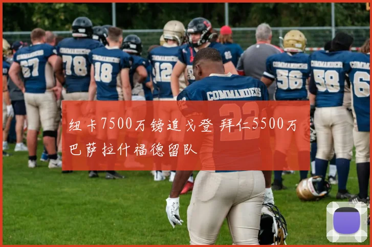纽卡7500万镑追戈登 拜仁5500万 巴萨拉什福德留队