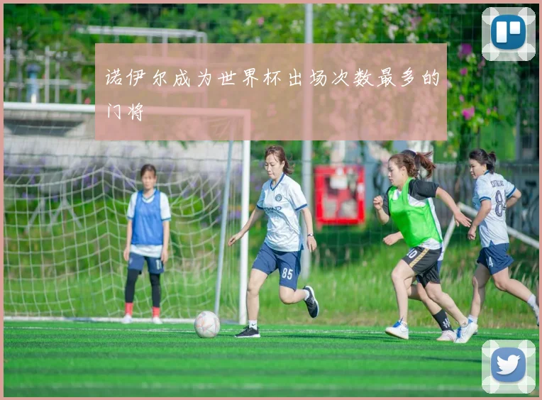 诺伊尔成为世界杯出场次数最多的门将