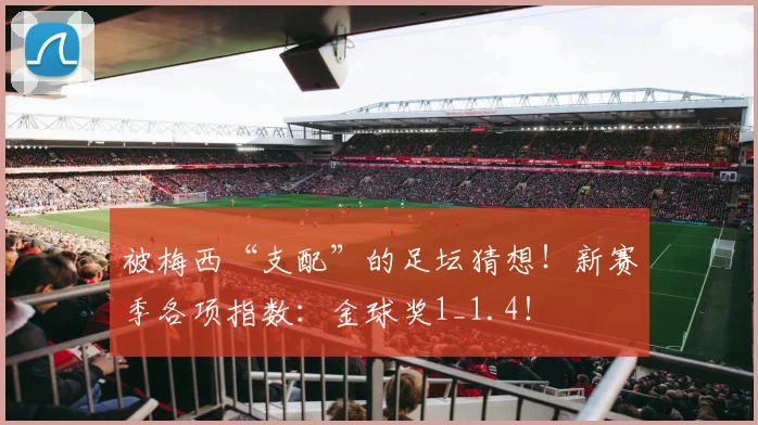 被梅西“支配”的足坛猜想！新赛季各项指数：金球奖1_1.4！