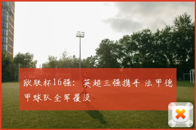 欧联杯16强：英超三强携手 法甲德甲球队全军覆没