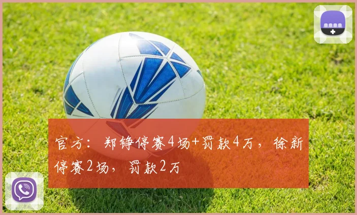 官方：郑铮停赛4场+罚款4万，徐新停赛2场，罚款2万