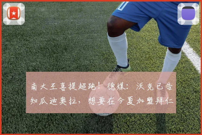 南大王喜提超跑！德媒：沃克已告知瓜迪奥拉，想要在今夏加盟拜仁