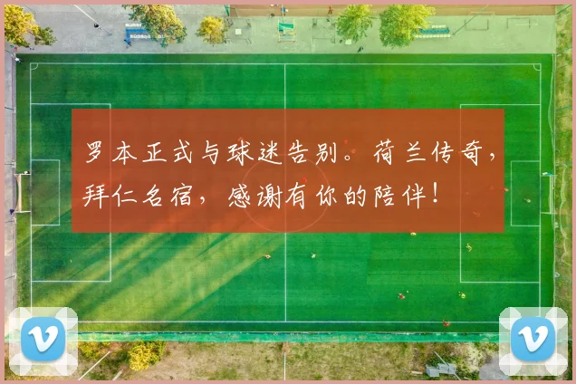 罗本正式与球迷告别。荷兰传奇，拜仁名宿，感谢有你的陪伴！