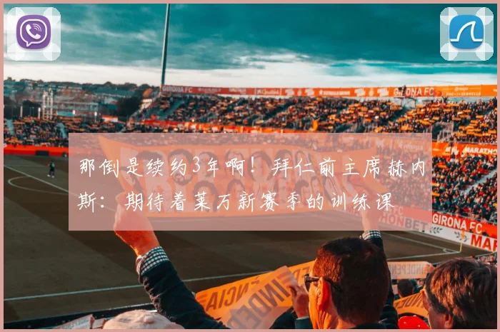 那倒是续约3年啊！拜仁前主席赫内斯：期待着莱万新赛季的训练课