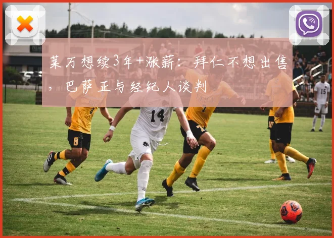莱万想续3年+涨薪：拜仁不想出售，巴萨正与经纪人谈判