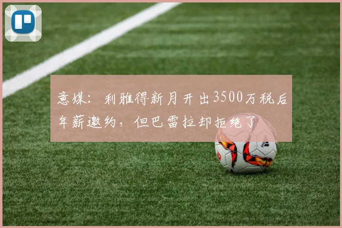 意媒：利雅得新月开出3500万税后年薪邀约，但巴雷拉却拒绝了