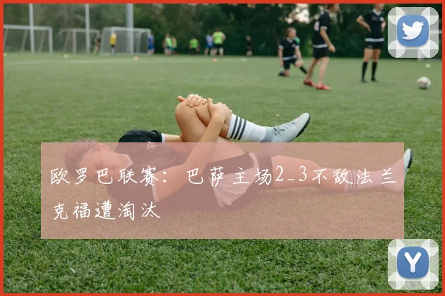 欧罗巴联赛：巴萨主场2_3不敌法兰克福遭淘汰