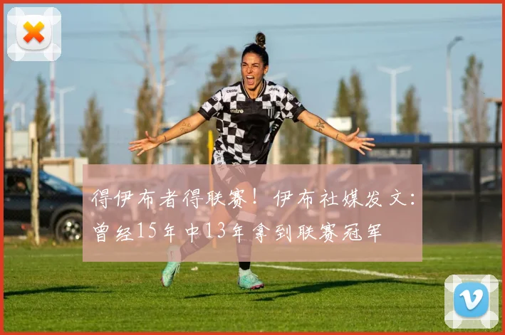 得伊布者得联赛！伊布社媒发文：曾经15年中13年拿到联赛冠军