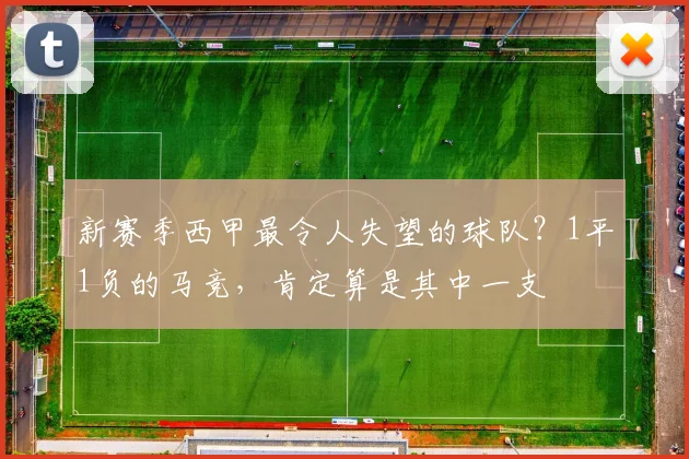新赛季西甲最令人失望的球队？1平1负的马竞，肯定算是其中一支