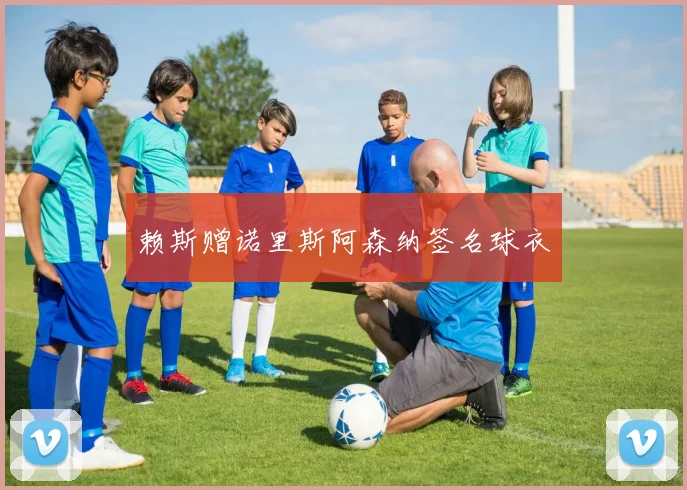 赖斯赠诺里斯阿森纳签名球衣
