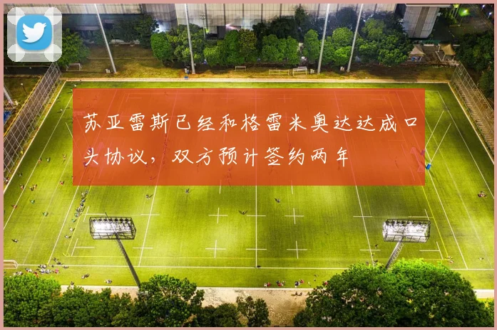 苏亚雷斯已经和格雷米奥达达成口头协议，双方预计签约两年
