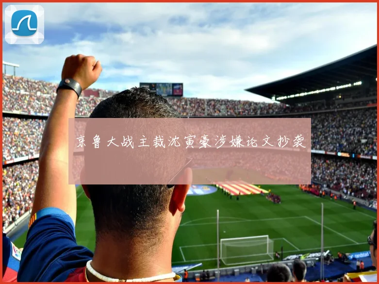 京鲁大战主裁沈寅豪涉嫌论文抄袭