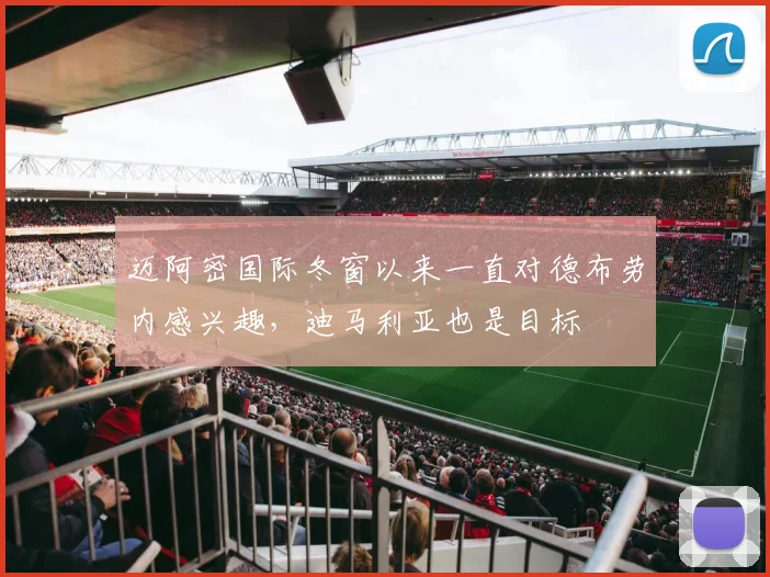 迈阿密国际冬窗以来一直对德布劳内感兴趣，迪马利亚也是目标
