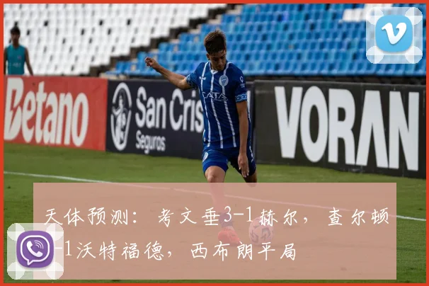 天体预测：考文垂3-1赫尔，查尔顿2-1沃特福德，西布朗平局
