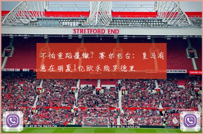 不怕重蹈覆辙？赛尔电台：皇马有意在明夏1亿欧求购罗德里